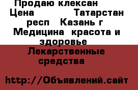 Продаю клексан 0,4 › Цена ­ 2 000 - Татарстан респ., Казань г. Медицина, красота и здоровье » Лекарственные средства   